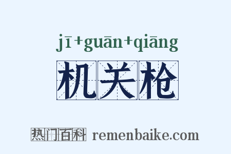机关枪是什么意思的图片